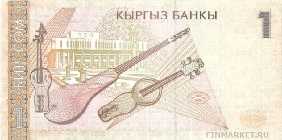 Киргизский сом. Купюра номиналом в 1 KGS, реверс.