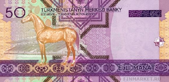 Новый туркменский манат. Купюра номиналом в 50 TMT, реверс.